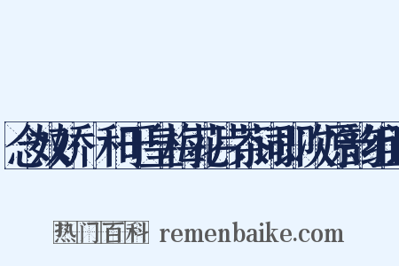 念奴娇·和于皇梅花片茶词即次原韵组词是什么意思的图片